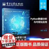 正版 Python数据分析与可视化应用 Python语言数据处理分析技术教材书 Python编程书籍 函数面向对象标准库