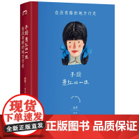 手绘萧红的一生 : 在没有路的地方行走 | 更翔实的资料、更别致的视角、更懂得的作者,华文世界全新手绘传记形式。