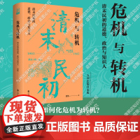 危机与转机:清末民初的道德、政治与知识人