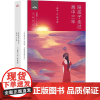 []陪孩子走过高中三年(新增订版)新版 刘称莲 著数十万家长口碑相传蝉联图书榜5年2019年新版 磨铁图书高考