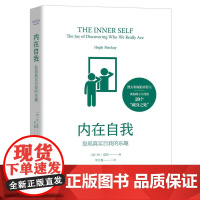 内在自我:发现真实自我的乐趣 (澳)休·麦凯 中国科学技术出版社 正版书籍