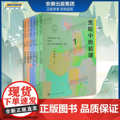 [新版]语文素养读本阅读丛书 初中卷 全6册 温儒敏 七八九年级上下册 黑暗中的猜谜 不让我睡觉的虫 精神的三间小屋