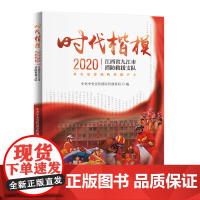 《时代楷模·2020——江西省九江市消防救援支队》