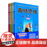 [余杭新华 正版图书]趣味思维(共6册)/中国少年儿童智力挑战全书