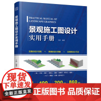 景观施工图设计实用手册 景观建筑施工图绘制 施工图设计规范 园林绿化 景观施工基本材料 景观小品设计 景观施工设计书籍