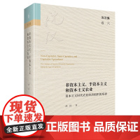 非资本主义、半资本主义和资本主义农业:资本主义时代农业经济组织的系谱 沈汉集 沈汉 著 商务印书馆