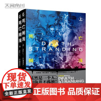 正版 小岛秀夫 死亡搁浅:上下 野岛一人著 游戏《死亡搁浅》完整小说版