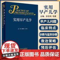 实用早产儿学 人卫版封志纯毛健 危重新生儿救治早产儿新生儿保健 妇幼职业技能培训诸福棠实用儿科学书籍第九版新生儿呼吸支持