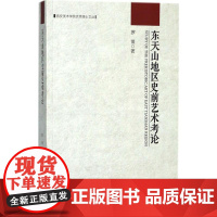 东天山地区史前艺术考论 罗佳 著 艺术其它艺术 正版图书籍 文物出版社