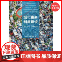 [电子书]城市更新制度建设:广州、深圳、上海的比较