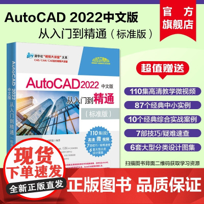 [正版新书] 2022中文版AutoCAD从入门到精通实战案例标准版 清华大学出版社 cad教程书籍cad建筑机械设计制