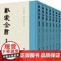 全新正版 戴震全书 繁体竖排 精装全7册 黄山书社 收著作三十八种,其中有十二种为首次刊行