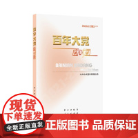 百年大党面对面:理论热点面对面·2022