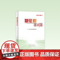 《新征程面对面——理论热点面对面•2021》