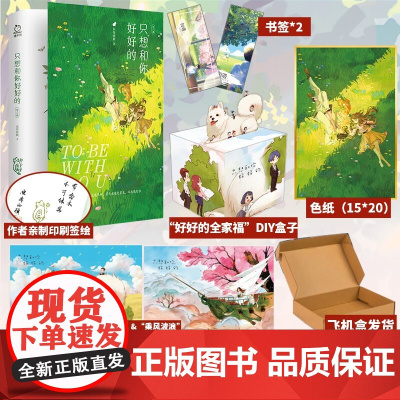 印签绘版丨只想和你好好的再版+赠色纸*1+随书赠品 东奔西顾 国民二哥乔裕vs明艳妖女纪思璇 言情小说