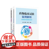 临床试验知识考核题例及解析+药物临床试验案例解析 两本套装 供药物临床试验管理专业使用 药物临床试验项目管理 临床试验