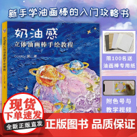 奶油感立体油画棒手绘教程 cooky酱 自学油画棒画零基础初学者入门临摹教材油画棒创意绘油画棒好玩又解压同类书籍福建美术