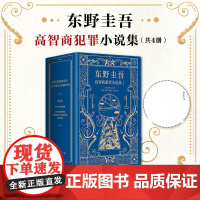 东野圭吾高智商犯罪小说集 套装4册 嫌疑人X的献身+圣女的救济+沉默的巡游+透明的螺旋 侦探推理恐怖惊悚小说