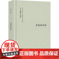 未完的对话 (英)以赛亚·伯林,(波)贝阿塔·波兰诺夫斯卡-塞古尔斯卡 著 杨德友 译 外国哲学社科 正版图书籍 译林出