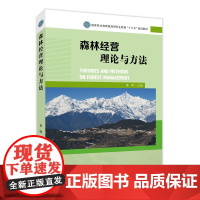 森林经营理论与方法 国家林业和草原局研究生教育十三五规划教材 胥辉 1595 中国林业出版社