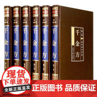 千金方(1-6) [唐]孙思邈 著 中医生活 正版图书籍 光明日报出版社