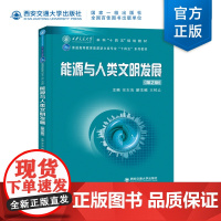 新版 能源与人类文明发展(第2版)徐东海主编 普通高等教育能源动力类专业“十四五”系列教材 西安交通大学出版社