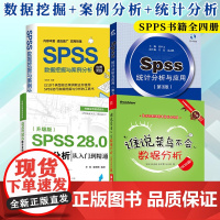 spss书籍全四册 SPSS数据挖掘与案例分析应用实践+统计分析与应用+谁说菜鸟不会数据分析+统计分析从入门到精通 sp