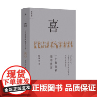 喜 一个秦吏和他的世界 鲁西奇著 以细节讲清秦制,解剖大秦帝国的统治基础 漫长的余生 秦汉工匠 理想国图书店