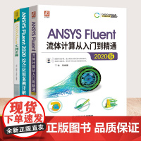 ANSYS技术丛书全三册 ANSYS Fluent流体计算从入门到精通+ANSYS Fluent2020综合应用案例详解