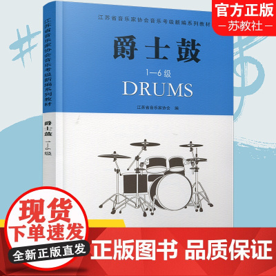 爵士鼓1-6级 爵士鼓奏法 水平考试教材 江苏省音乐家协会音乐考级新编系列教材 江苏凤凰教育出版社