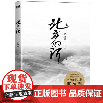 北方的河 当代文学大家张承志 蜚声文坛的经典之作 一段关于青春与理想的史诗 生活是一条大河 奔腾而来 呼啸而去