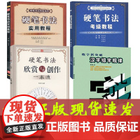 全4册 硬笔书法实用教程 硬笔书法考级教程 硬笔书法欣赏与创作一本通 练字新突破 汉字组字规律 硬笔钢笔书法练字帖 大秦