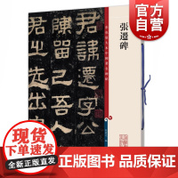 张迁碑 彩色放大本中国著名碑帖孙宝文编上海辞书出版社