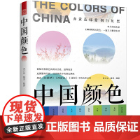 中国颜色 9大传统色系 100种国风美色 色彩知识入门 配色参考书 国风色彩搭配 设计师入门工具书 设计书 配色书