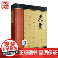 中国书法家全集 米芾 中国书法家全集 林散之 中国书法家全集 王铎 河北教育出版社店