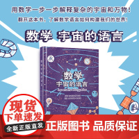 [正版]数学:宇宙的语言 用数学一步一步解释复杂的宇宙和万物 翻开这本书了解数学语言如何构建我们的世界 中译出版社