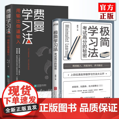 正版共2册 费曼学习法+极简学习法 考试高分的秘密 上百位清北学霸学习方法大公开直击学习本质有效刷题 刻意练习成就学习高