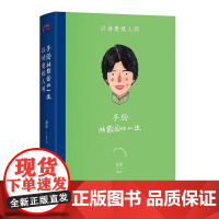 手绘林徽因的一生 : 以诗意抵人间 | 更翔实的资料、更别致的视角、更懂得的作者,华文世界全新手绘传记形式