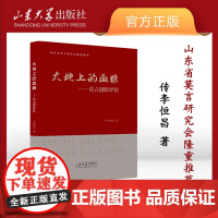 店全新正版大地上的血粮莫言创作评传李恒昌著山东大学出版社