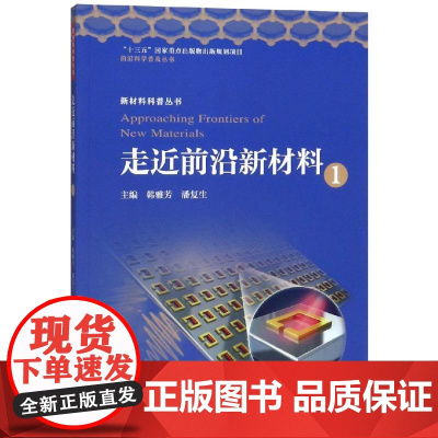 走近前沿新材料 1 韩雅芳 潘复生 著 大学教材 20种近期新的前沿新材料领域 正版图书籍 中国科学技术大学出版社