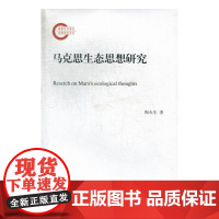 生态正义基于马克思恩格斯生态思想的研究