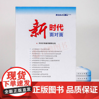 新时代面对面2018理论热点面对面