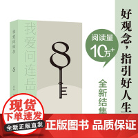 我爱问连岳8 好观念,指引好人生。82个真实案例详解,化解“中青年危机”!82个真实案例详解 烦恼收容所 译林出版社