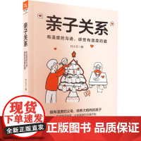 亲子关系 有温度的沟通,感受有温度的爱 杜小艾 著 家庭教育文教 正版图书籍 中国铁道出版社有限公司