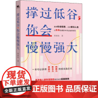 撑过低谷,你会慢慢强大 黄曲欣 著 礼仪经管、励志 正版图书籍 广东人民出版社