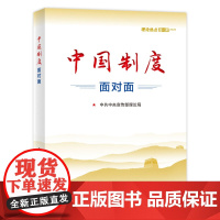 《中国制度面对面——理论热点面对面·2020》