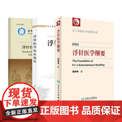 浮针疗法技术操作规范+浮针医学纲要+浮针医学临床精萃 三本套装 基础医学的现代针灸可搭浮针医学临床精萃中医针灸学浮针疗法