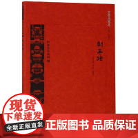 朝阜路 徐佳伟,张杰 著 地方史志/民族史志社科 正版图书籍 北京出版社