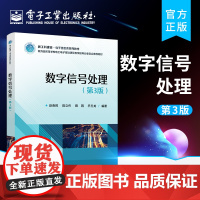 正版 数字信号处理(第3版)电子信息工程 通信工程 电子科学与技术等专业本科生教材书籍 赵春晖 等 电子工业出版社