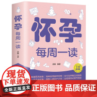 正版 怀孕每周一读 孕妇孕期食谱大全每日营养餐注意事项指导初期三餐饮食保健胎教心理运动减肥控糖产后育儿40周全程指导